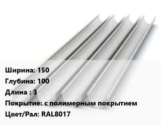 Желоб 150х100 L=3 с полимерным покрытием RAL8017